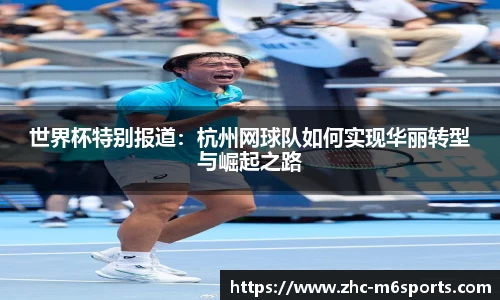 世界杯特别报道：杭州网球队如何实现华丽转型与崛起之路