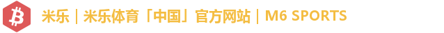 米乐｜米乐体育「中国」官方网站｜M6 SPORTS